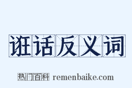 诳话反义词是什么意思的图片